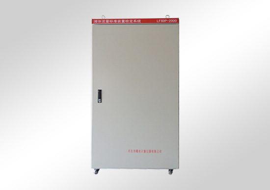 水、氣、油標(biāo)準(zhǔn)裝置檢定系統(tǒng)